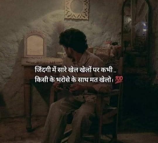 जिंदगी में सारे खेल खेलों पर कभी ,
किसी के भरोसे के साथ मत खेलो ,...