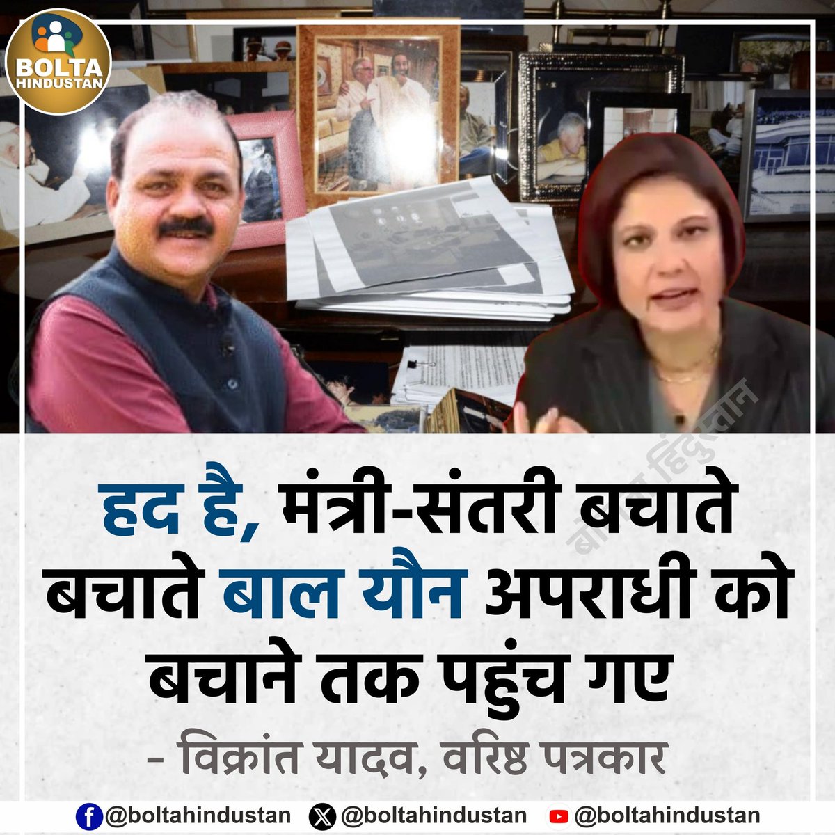 हद है, मंत्री-संतरी बचाते बचाते बाल यौन अपराधी को बचाने तक पहुंच गए

: विक्रांत यादव, वरिष्ठ पत्रकार #DevilsOfEpsteins