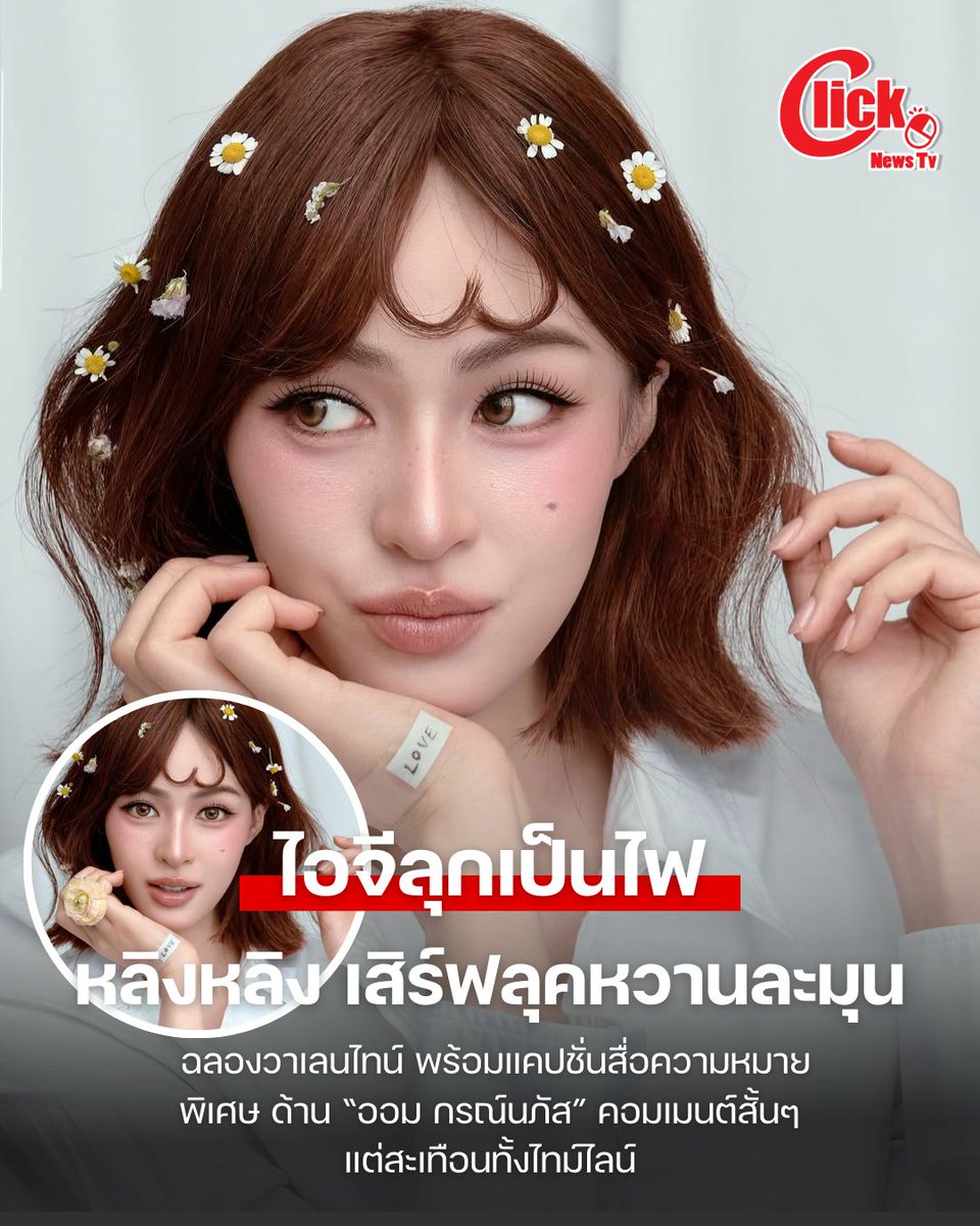 สิ้นสุดการรอคอย! “หลิงหลิง ” เสิร์ฟลุควาเลนไทน์หวานละมุน ด้าน “ออม กรณ์นภัส” กดไลค์ไวแสง-คอมเมนต์กรี๊ดลั่น

#Linglingkwong #หลิงหลิงคอง‌ 

ทำเอาแฟนๆ ใจหายใจคว่ำไปชั่วขณะ เมื่อก่อนหน้านี้นางเอกสาวตัวท็อป “หลิงหลิง–ศิริลักษณ์ คอง” โพสต์ข้อความผ่าน X ช่วงสายของวันนี้ (14 ก.พ.2569)