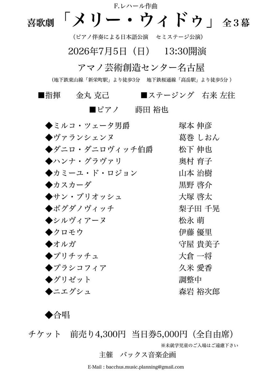 出演情報③

こちら、まだ仮チラシですが、
オペレッタ《メリー・ウィドウ》
ヴァランシェンヌ役で出演いたします！
大暴れする気満々ですので、みなさま是非ご予定ください！

💕日時
2026年7月5日(日)
13:30 開演

💕場所
アマノ芸術創造センター名古屋

💕料金
前売り　4300円
当日　　5000円