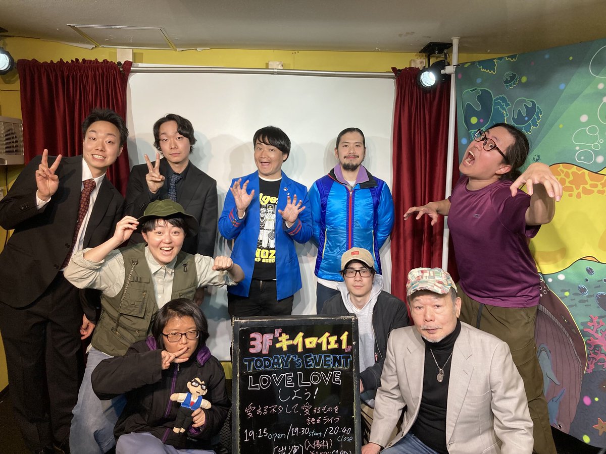 【今夜の #キイロイエイ 】
 「LOVE LOVE しよう！愛するネタして愛するものを語るライブ」
バレンタインの夜。
好きなネタして、好きなものについて喋る LOVE LOVE SHOWが開催されました💕
第1回LOVE LOVEチャンピオンに輝いたのは、クリスタル大坪さん！
近々、大坪さんのラブライブが開催されます！