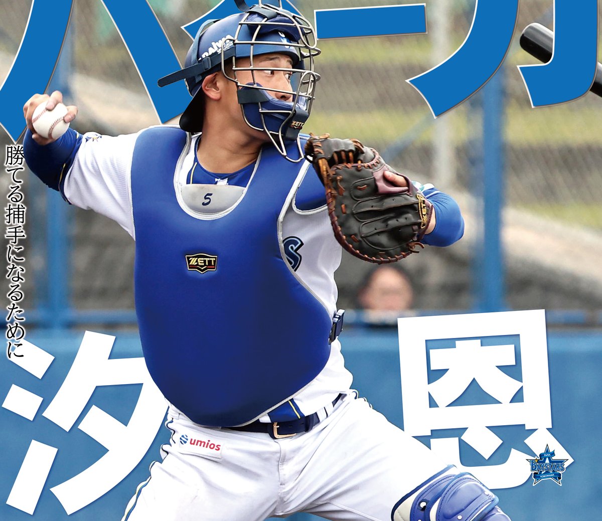 サンスポEXTRA #ベイスターズ 版】 今季初の対外試合で攻守でアピール