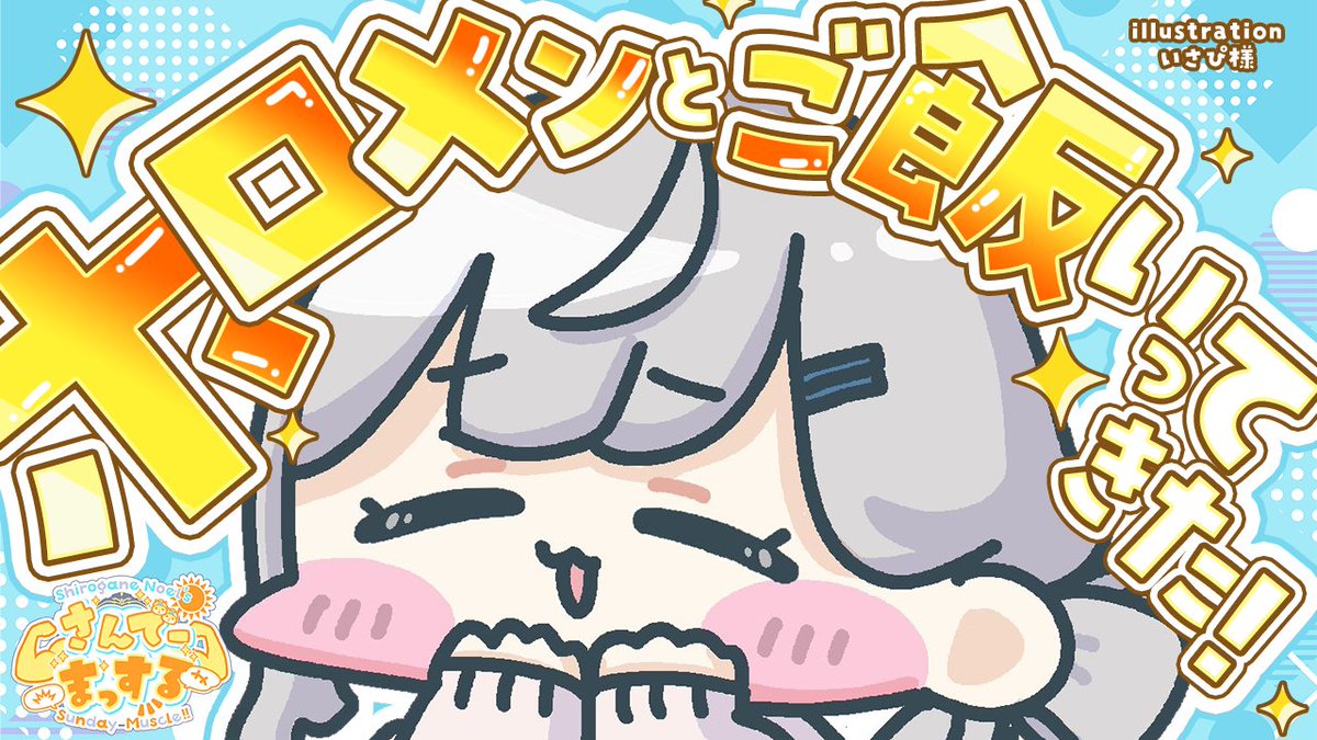 このあと10時から！

🌞さんでーまっする／朝活雑談🌞

日曜10時！さんま太郎がやってくるッ！？
ホロメンとご飯に行ったりテラリア最終回だったり...。
充実太郎な１週間を団員さんと語り合いたいぞう🐘💕

〈💪待機所💪〉
youtube.com/live/5EErNbHtN…