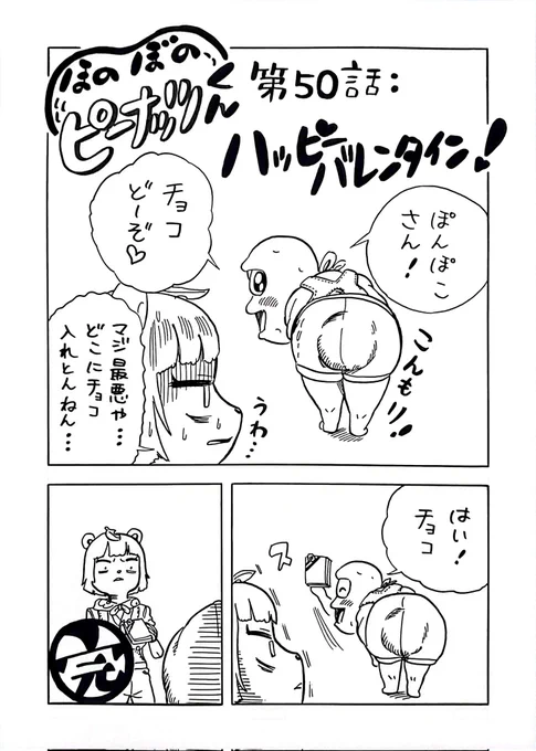 バレンタインデーのぽこピー漫画
#オシャレになりたいピーナッツくん 
#ぽこあーと 