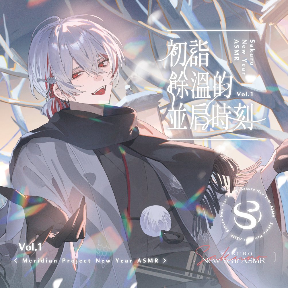 【朔Sakuro】2026 朔Sakuro 新年系列ASMR 電子周邊資訊

購買網址：reurl.cc/laGgXl
試聽連結：youtu.be/6noX1e_RhZU

並肩而行的參拜路上，放慢的步調、輕碰的指尖，是希望與你拉近距離的訊號。
抽一支籤、玩一場小遊戲，那些細碎的笑聲，都將成為專屬於彼此的心動軌跡。