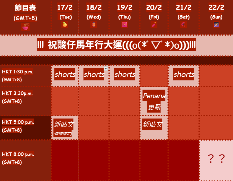 【新年節目時間📣(暫定一版)】
2026農曆春節，馬年到步🧨
Solus Orphe準備一連串節目🍜
跟酸仔共賀年宵🍊!!
17/2(初一)至19/2(初三)shorts放送 🎥
20/2(初四) 陰暗下屬x腹黑上司 新年篇更新🎆
21/2 (初五)限定活動解封…🔓
22/2(初六)揭備神秘籌備活動...🌟 
!Solus Orphe 預祝各位酸仔農曆馬年快樂 !