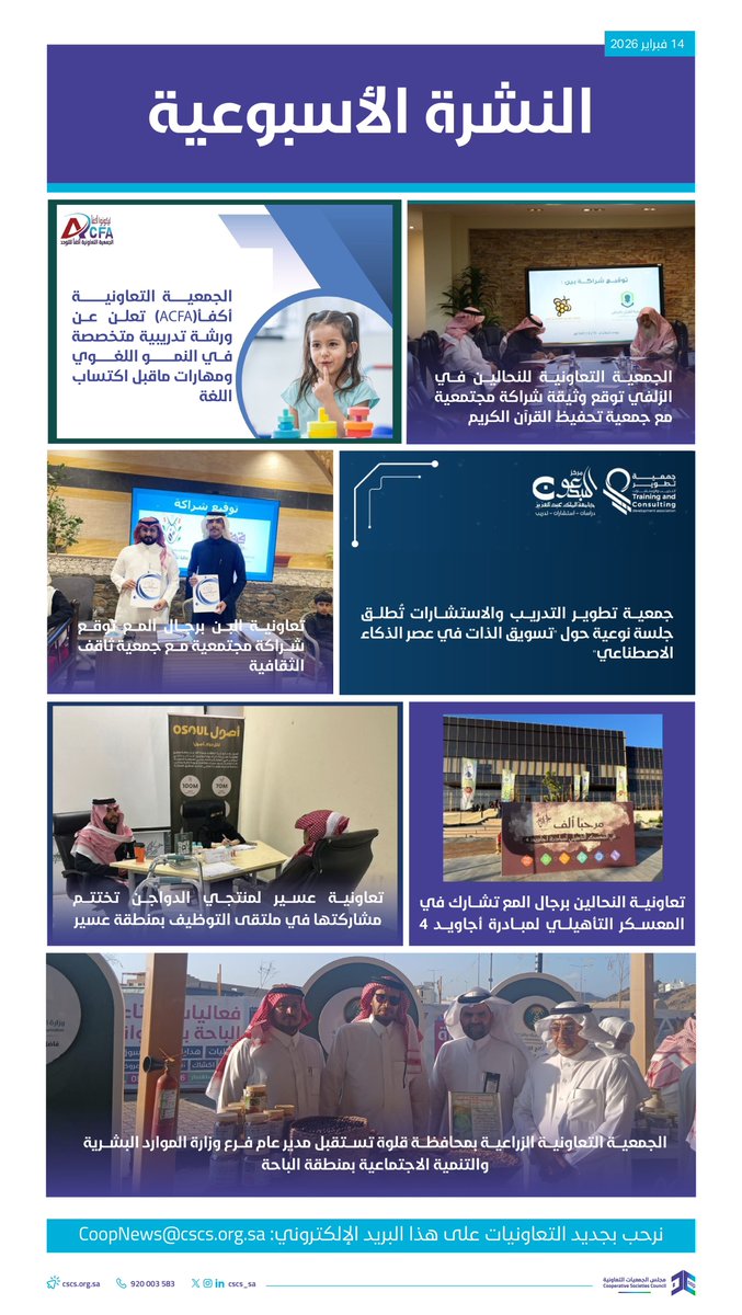 النشرة الأسبوعية الثانية للقطاع التعاوني، لشهر فبراير 2026م
#مجلس_الجمعيات_التعاونية
 #القطاع_التعاوني