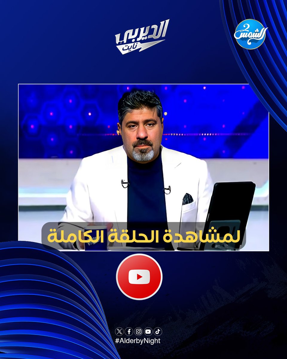 ليلة النقاد والأراء الجريئة
الإعلامي سهيل الحويك و الناقد الرياضي علاء عزت والناقد الرياضي شادي عيسى في ضيافة الإعلامي عبدالعزيز عطية
#الديربي_نايت  . .   لمشاهدة الحلقة الكاملة 👇 youtu.be/gNrsEXAxL5Y
#قناة_الشمس2 #alderbynight