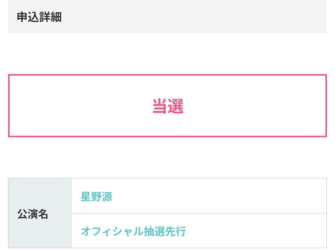 【朗報】ザ・ブルジョワジーズの森本、 #星野源ANN武道館 当選