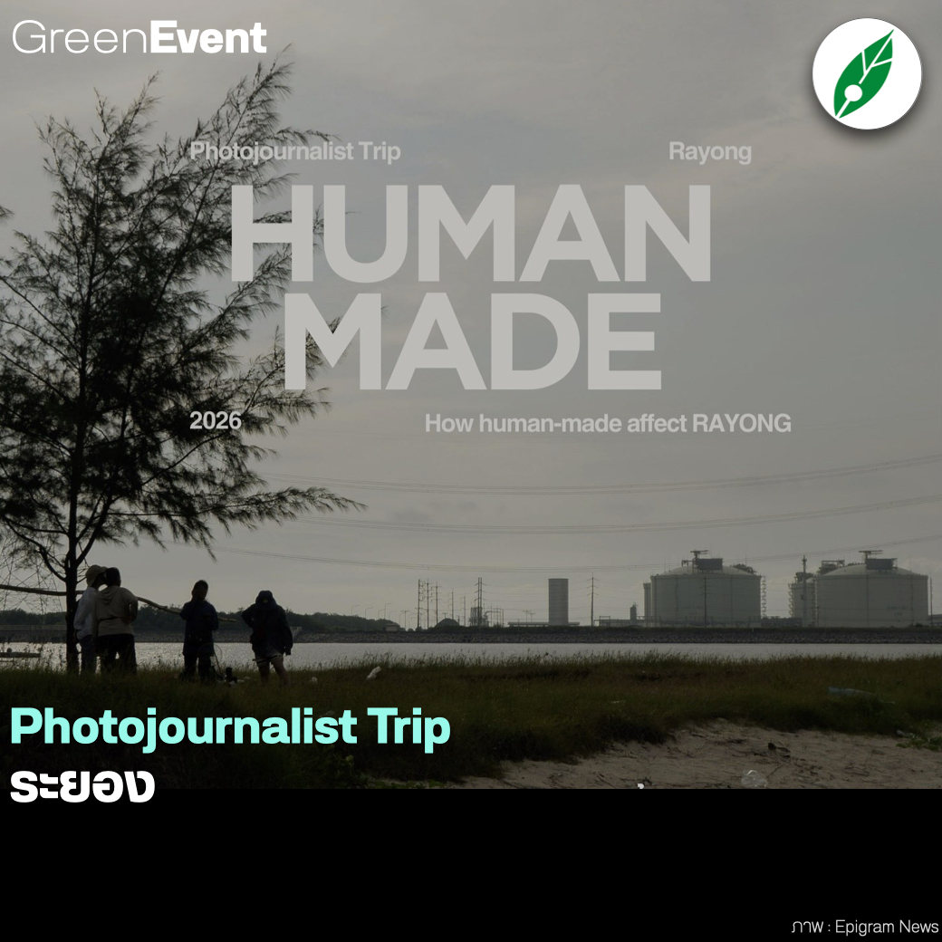 greennewsagency's tweet image. #GreenEvent “#Human #Made” #PhotoJournalist #Trip #ระยอง
.
ทริปสำหรับ #ช่างภาพข่าว หรือ #นักเล่าเรื่องผ่านภาพ ภายใต้ธีม 'Human Made : #มนุษย์สร้างอะไรในระยอง?
.
โดย #EPIGRAM ร่วมกับ #ชมรมนักข่าวสิ่งแวดล้อม #ThaiNewsPix และ #Dot to Dot
.
รายละเอียด facebook.com/photo/?fbid=13…