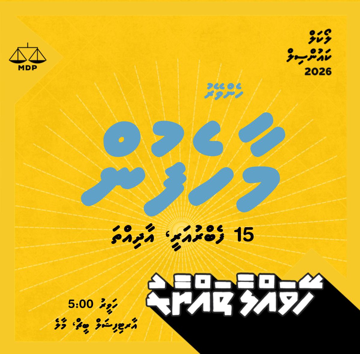 HenveyruUthuru's tweet photo. ބިޔަބޮޑު ހެންވޭރު މާހެފުން މާދަމާ 15 ފެބުރުއަރީ 2026ވާ އާދިއްތަ ދުވަހުގެ ހަވީރު 1700ގައި،
މިހަފްލާއަށް ހުރިހާ ބޭފުޅުންނަށް ދައުވަތު އަރުވަމެވެ.
@fathimath_lai  
@adamazim
@MDPSecretariat  
#LCE2026
#MDP2026
#fl7
#ehazumehgaehfikurehga
#AdamAzimForMayor
#HeyvallaThayyaru https://t.co/ebeRsMfVwB