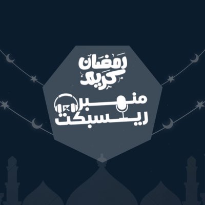 منبر ريسبكت ‏| ‎ MNBR RESPECT tweet media