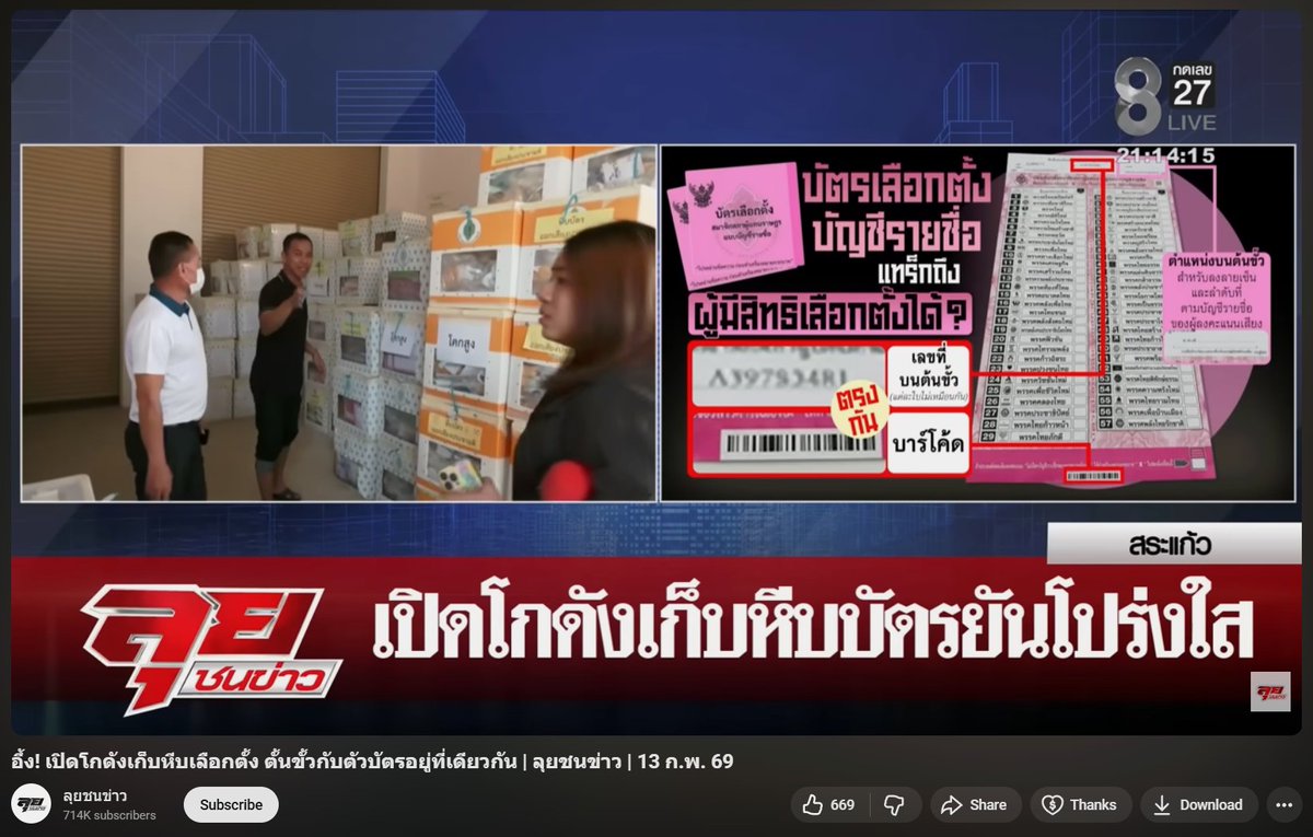 "ต้นขั้วเก็บอีกที่นึง ใบลงคะแนนเก็บอีกที่นึง"
คลิปเปิดโกดังเก็บหีบบัตรยันโปร่งใส 10 นาทีจบ
#barcodeเลือกตั้ง #เลือกตั้ง69