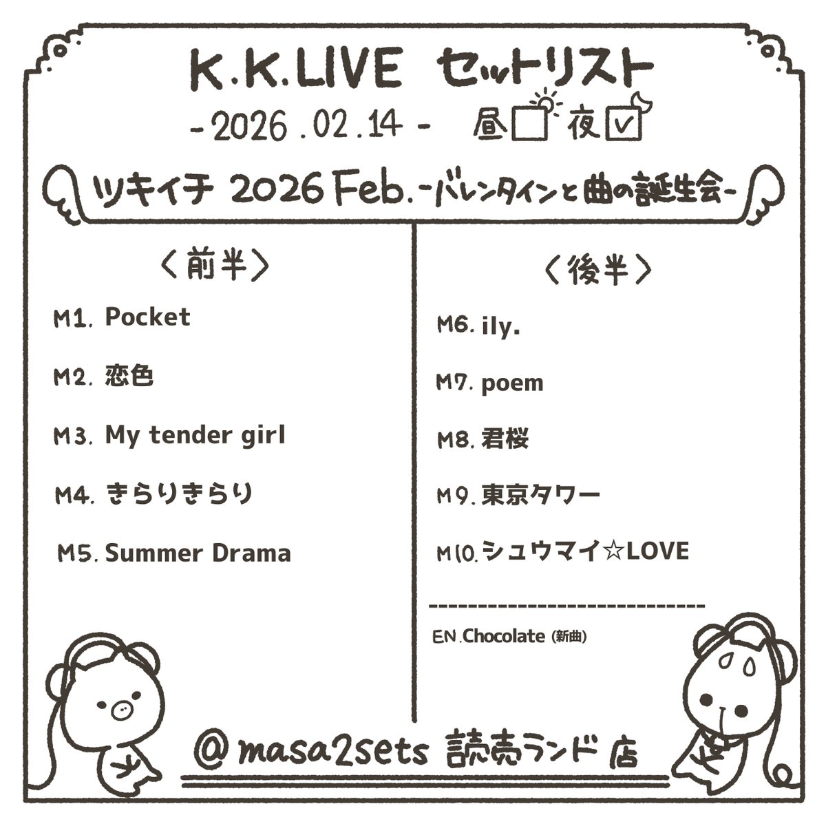 2026.02.14 
ツキイチ 2026 Feb. -バレンタインと曲の誕生会- 

 #kudokimu