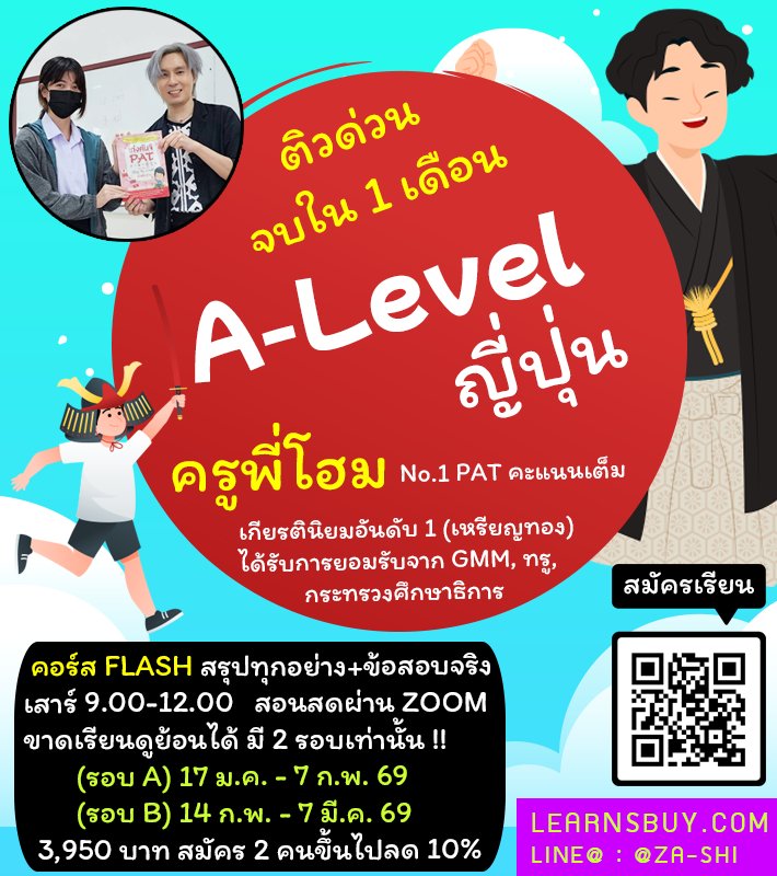 learnsbuy's tweet image. #Alevelญี่ปุ่น #Alevelภาษาญี่ปุ่น

🇯🇵 ติว A-Level ญี่ปุ่น 
สมัครมาได้เรียนย้อนได้ 😍

#JLPT #ติวN5 #ติวN4 #ติวN3 #ติวN2
🌈 #ครูพี่โฮม 
➡️ za-shi.com

#เรียนภาษาญี่ปุ่นออนไลน์
#เรียนภาษาญี่ปุ่น #ติวภาษาญี่ปุ่น #ติวญี่ปุ่น #มินนะโนะนิฮงโกะ #DEK69 #TCAS69 #DEK70 #TCAS70