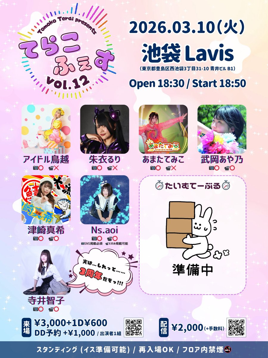 🗓3/10(火)夜

てらこふぇすvol.12

📍池袋Lavis
⌚️open 18:30/start 18:50
🎫来場¥3000+1D¥600/DD+¥1000(一組につき)
tiget.net/events/462356

🖥配信¥2000(+手数料)
premier.twitcasting.tv/tritmk/shopcar…

【出演】
アイドル鳥越/朱衣るり/あまたてみこ/武岡あや乃/津崎真希/Ns.aoi/寺井智子

#てらこふぇす