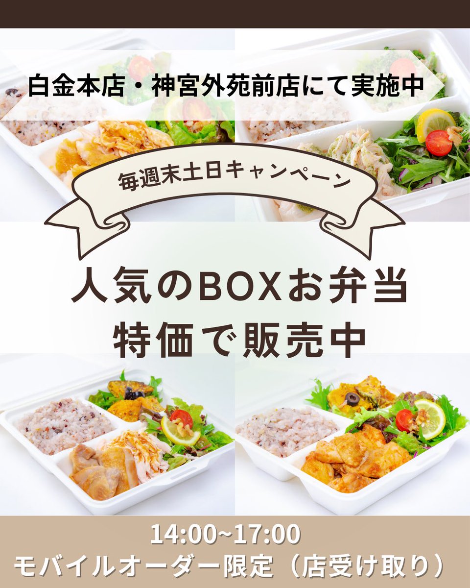 chickenworks_jp's tweet photo. 週末割引🈹🈹🈹
明日も14時〜17時の間注文で😃
人気BOXお弁当🍱割引中❗️
お近くの方、お散歩がてらどうですか？🚶

#チキンワークス白金 
#白金
#外苑前
#ダイエット弁当
#トレ飯
#ヘルシーランチ弁当 https://t.co/8qSMgz6k0e
