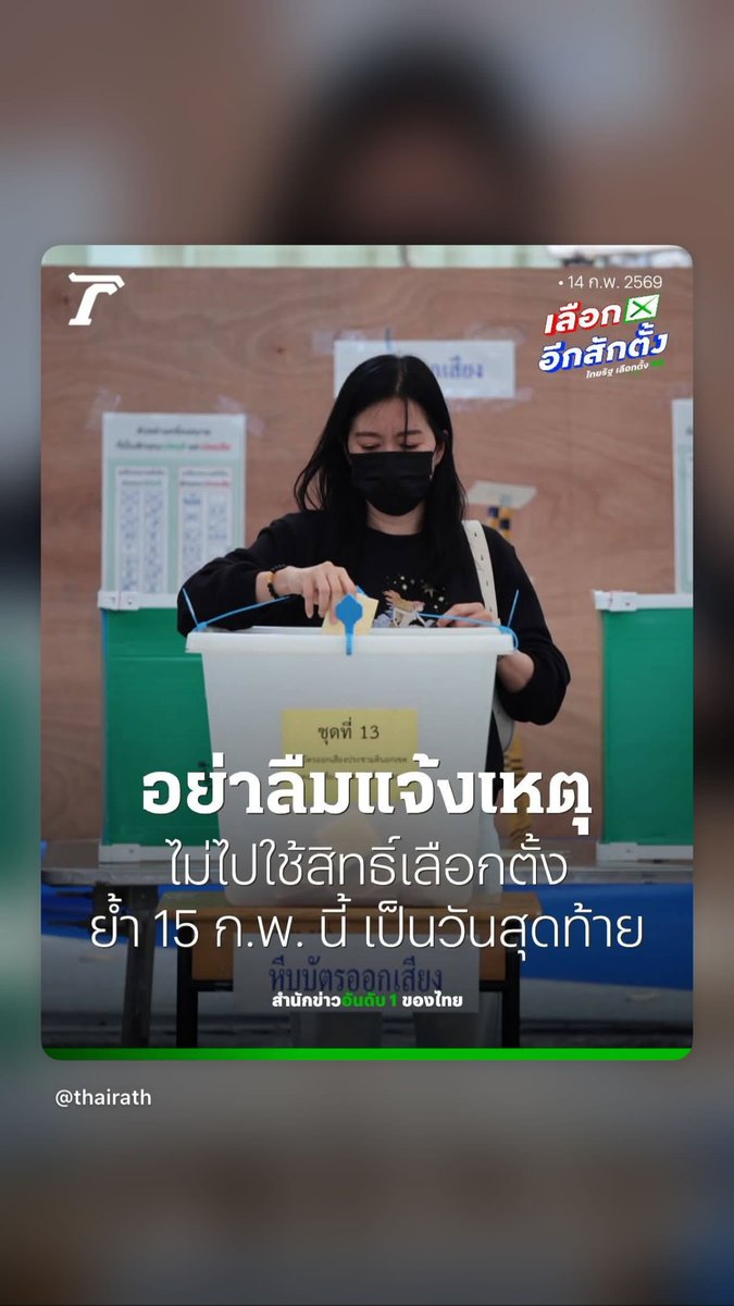 Social Update (14.02.2026)

วันที่ 15 ก.พ. 69 แจ้งเหตุจำเป็นที่ไม่อาจไปใช้สิทธิเลือกตั้ง - ออกเสียงประชามติ เป็นวันสุดท้ายนะครับ
boraservices.bora.dopa.go.th/election/absca…

Credit IG story : <a href="/SONYUKE/">SonYuKe</a>  
#Sonyuke #สนยุกต์ 

👉 instagram.com/stories/sonyuk…
