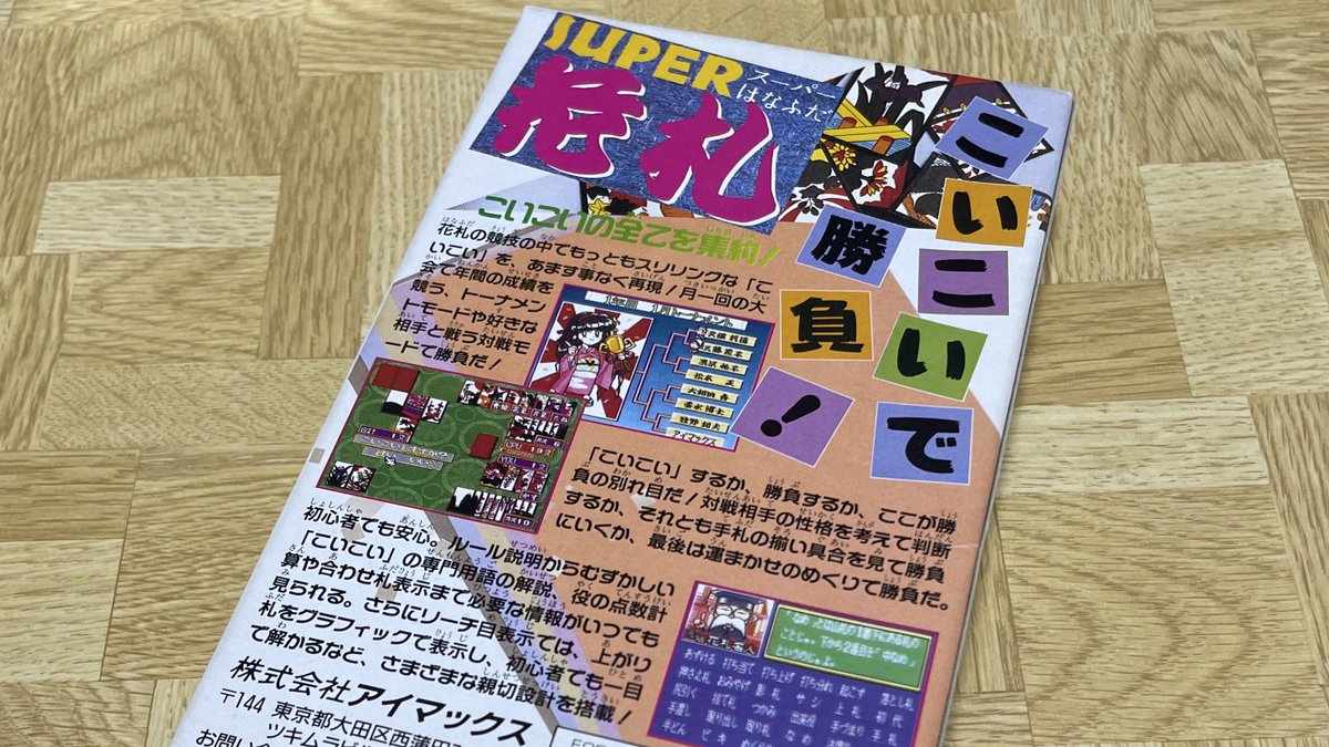 購入品④ 『SUPER花札』 なんでか花札のゲームが最近欲しくなってきて