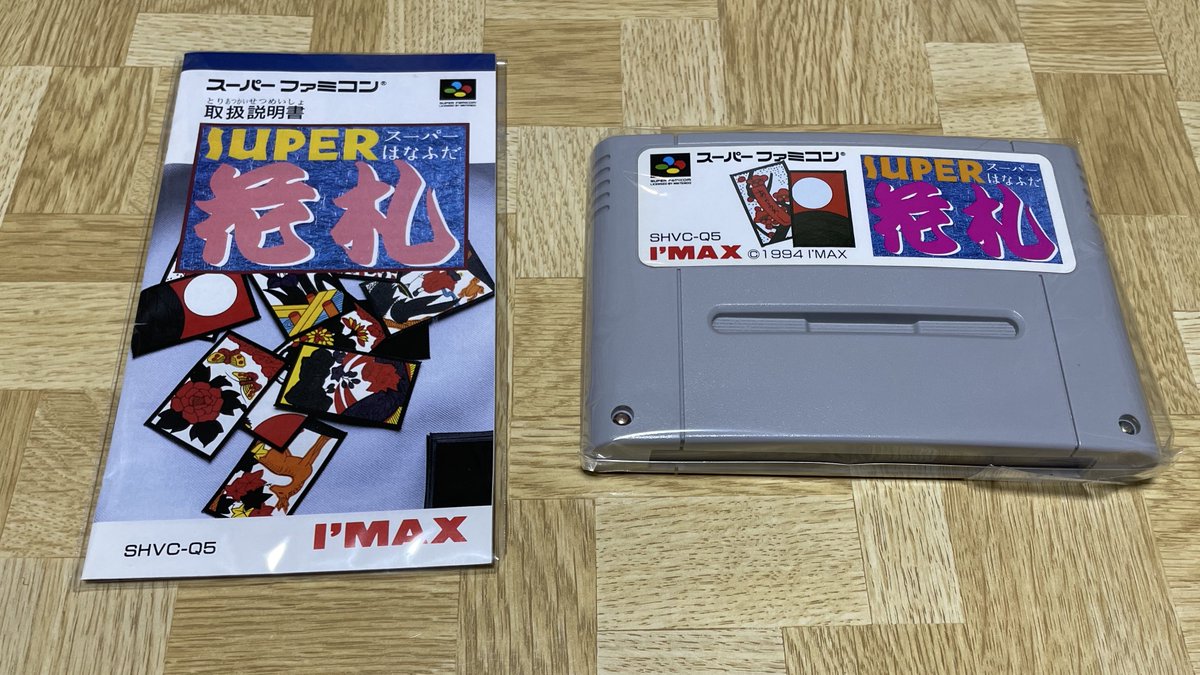 購入品④ 『SUPER花札』 なんでか花札のゲームが最近欲しくなってきて