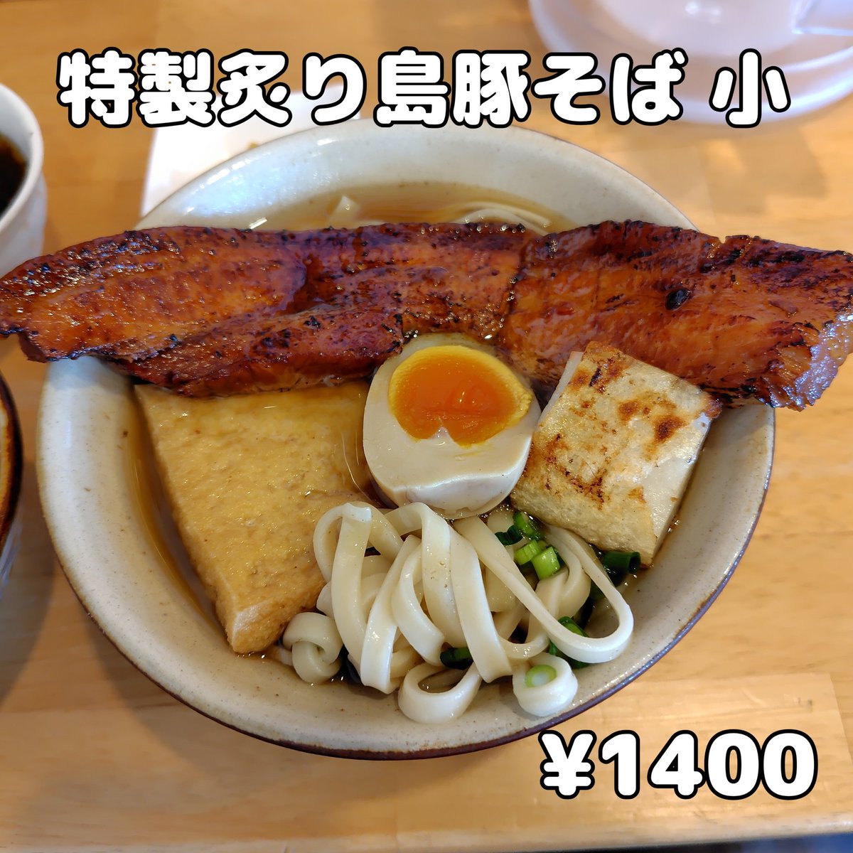 そば屋巡りの旅　’26-24

2010年2月13日オープン、2019年移転オープンの老舗店で初ランチ🍴

あぐーだし、高級鰹節、やんばる地鶏、島野菜ベースのあっさりコク旨スープとモチプリ自家製生麺が👍

丼からはみ出るお肉が凄い⚠️

じゅーしーも旨し😋

#沖縄そば
#本部町ランチ
#島豚家
#あぐー豚使用
