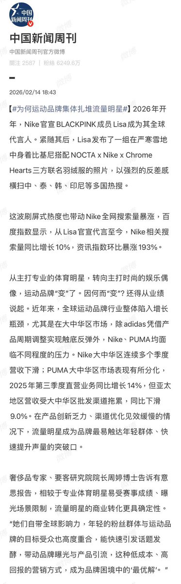 แปล

China Newsweek
(ทำไมแบรนด์กีฬาถึงแห่จับมือกับคนดังสายกระแส)

ต้นปี 2026 Nike ประกาศอย่างเป็นทางการให้ #Lisa สมาชิก BLACKPINK เป็น global ambassador หลังจากนั้นไม่นาน ลิซ่าได้โพสต์ภาพชุดหนึ่งที่เธอสวมบิกินีท่ามกลางหิมะหนาวจัด จับคู่กับ Down jacket คอลเลกชั่นร่วมระหว่าง NOCTA