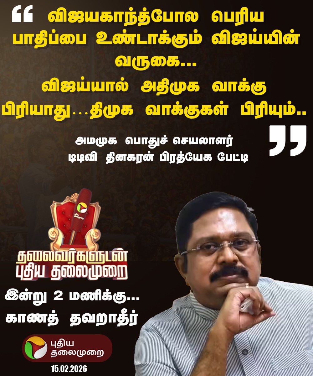 "விஜயகாந்த்போல பெரிய பாதிப்பை 
உண்டாக்கும் விஜய்யின் வருகை"

டிடிவி தினகரன் பிரத்யேக பேட்டி
இன்று மதியம் 2 மணிக்கு…

#TVK | #Vijay | #TTVDhinakaran | #AMMK | #ADMK | #DMK | #ElectionWithPT | #Election2026
