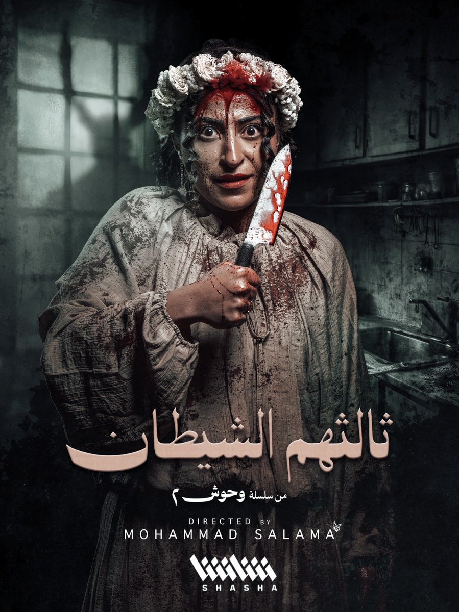 مو هي القاتلة يا ناس
وين الدليل ؟