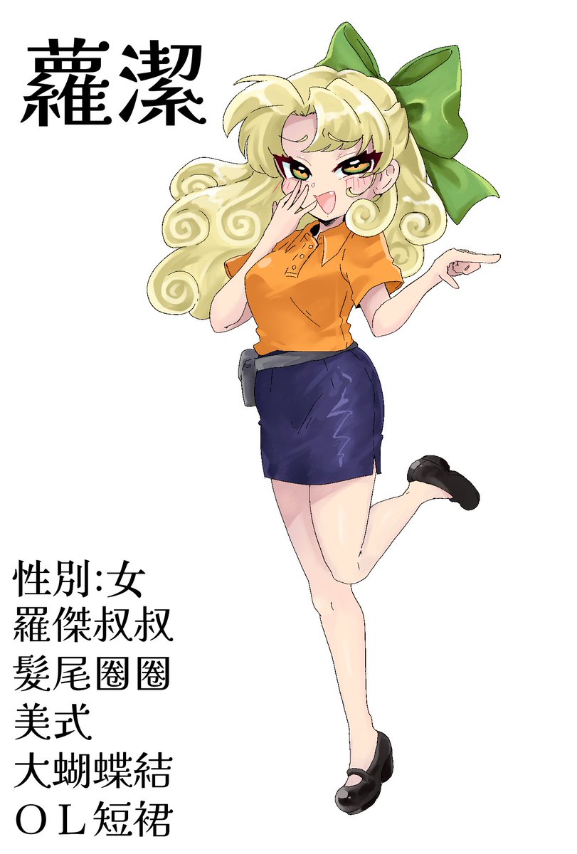 謝大家我們情人節生了個女兒(ﾟ∀。)

抽到的特點～～～～
羅傑叔叔(的靈壓只剩下POLO衫)
髮尾圈圈
美式
大蝴蝶結
ＯＬ短裙

#楊桃洋服