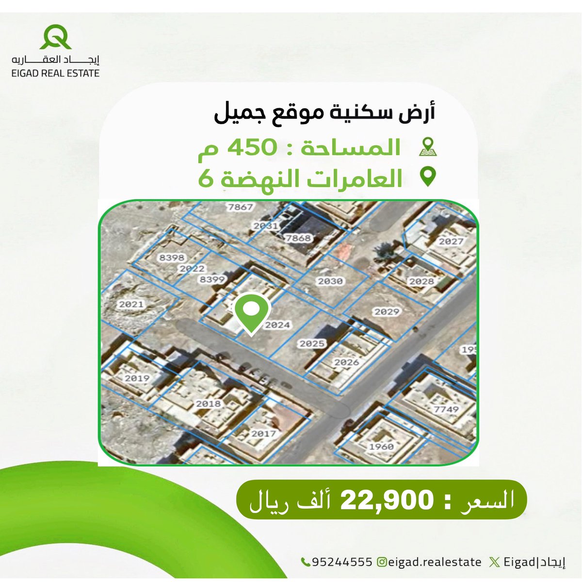 EigadRealestate's tweet photo. منطقة مميزة للسكن ! 
أرض سكنية في
📍ولاية العامرات النهضة السادسة - قريبة من مسجد التواب
🏘️ تتوفر جميع الخدمات
📐 المساحة : 450 م

السعر : 22,900 ريال للمالك

📞 لا تفوّت الفرصة!
تواصل معنا : 95244555 📩

اليوم تملك واستثمار وغدا راحة واستقرار✅
العقار إستثمار ناجح✅

ملاحظة 🚀 : الأراضي المميزة عليها طلب كبير للتملك كما أنها لا تبقى على نفس السعر  مستقبلا !