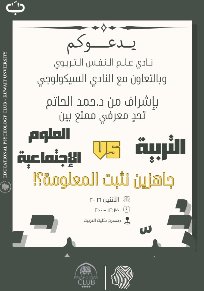 بين طلبة علم النفس في كلية العلوم الاجتماعية وطلبته في كلية التربية منافسة محتدمة، فلِمن الفوز؟
#الوعد_التربوي 🫆🤍