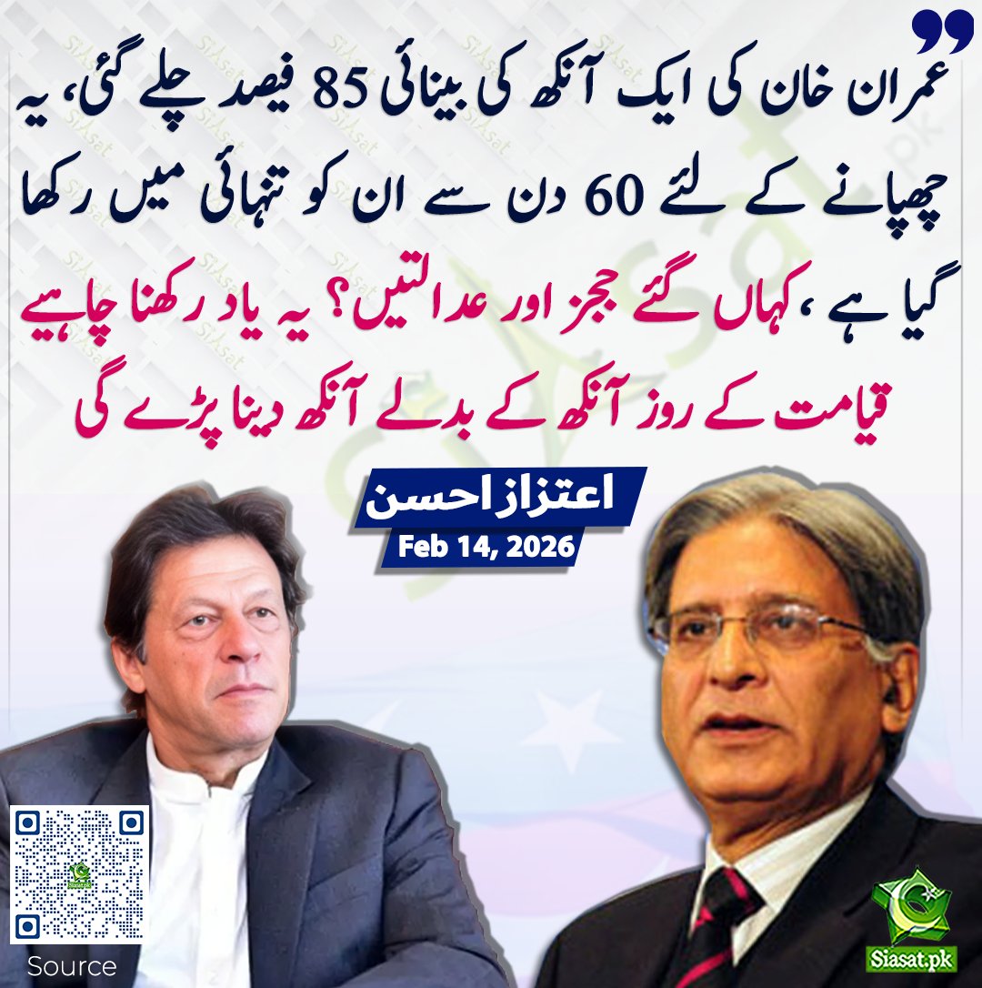 عمران خان کی ایک آنکھ کی بینائی 85 فیصد چلے گئی،یہ چھپانے کے لئے 60 دن سے بانی پی ٹی کو تنہائی میں رکھا گیا ہے ،کہاں گئے ججز اور عدالتیں؟ یہ یاد رکھنا چاہیے قیامت کے روز آنکھ کے بدلے آنکھ دینا پڑے گی۔ اعتزاز احسن

سورس جاننے کیلئے کیو آر کوڈ سکین کریں

#ImranKhan