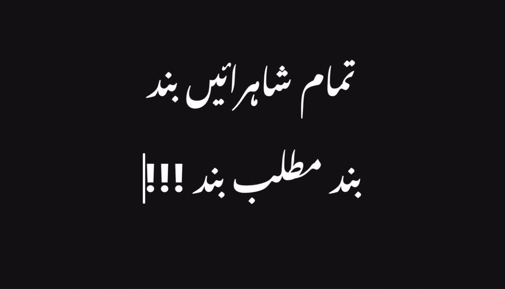 کارکنان جہاں ہیں، وہی رہیں۔ تمام شاہرائیں بند رکھیں! 
بند مطلب بند! 
#ComeToStreetsForKhan