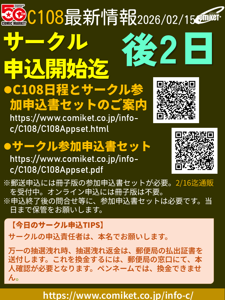 サークル参加申込書セットのご案内】 C108のサークル申込開始まで後2日