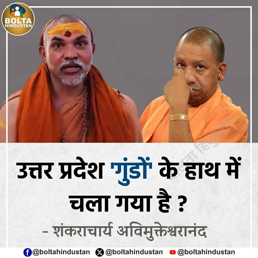 उत्तर प्रदेश 'गुंडों के हाथ में चला गया है ? 

: शंकराचार्य अविमुक्तेश्वरानंद