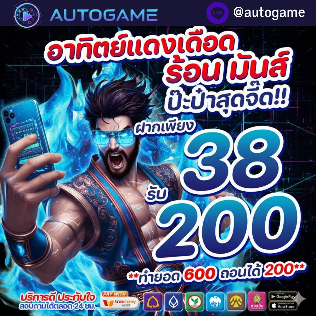 🌟AUTOGAME
🆕#เว็บใหม่มาแรง🔥

💥อาทิตย์แดงเดือด ร้อนมันส์ ป๊ะป๋าสุดจี๊ด!!⚡

💶ฝากเพียง 38 รับ 200

** ทำยอด 600 ถอนได้ 200 **

🎰เล่นเฉพาะ บาคาร่าและสล็อตเท่านั้น
ห้ามเล่นสล็อตค่าย JILI โดยเด็ดขาย‼️

🖥️คลิก : spoo.me/play-autogame

#สล็อตเว็บตรง #โปรสล็อตทุนน้อย
#สล็อตแตกง่าย