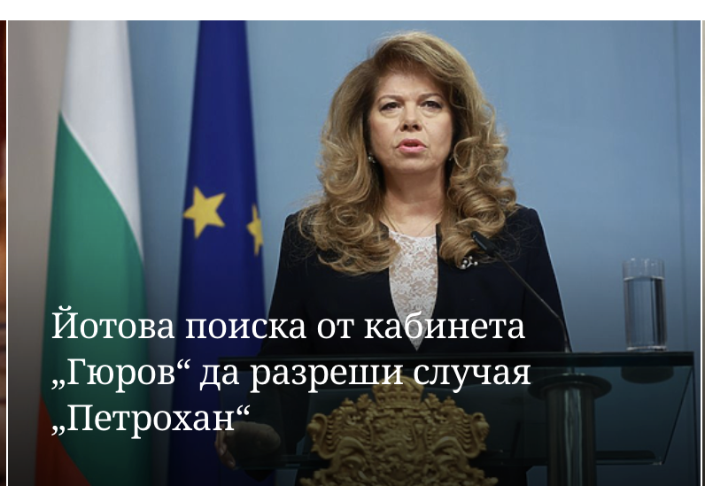 Кабинета Гюров, който още го няма, вече има задача от президентката за 2-3 месеца да разреши тежък криминален случай, въпреки че работата на служебното правителство е да организира честни избори. През това време и Демерджиев се бие тежко в гърдите.