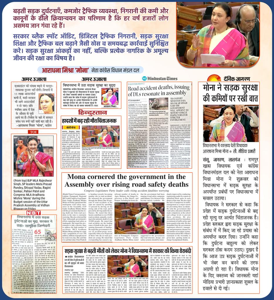 विधानमंडल दल की नेता श्रीमती <a href="/aradhanam7000/">Aradhana Misra-Mona</a> जी ने सड़क सुरक्षा की कमियों पर रखी बात और उन्होंने कहा - बढ़ती सड़क दुर्घटनाएँ, कमजोर ट्रैफिक व्यवस्था, निगरानी की कमी और कानूनों के ढीले क्रियान्वयन का परिणाम है कि हर वर्ष हजारों लोग असमय जान गंवा रहे हैं।

मौजूदा सरकार ठोस कदम उठाए।