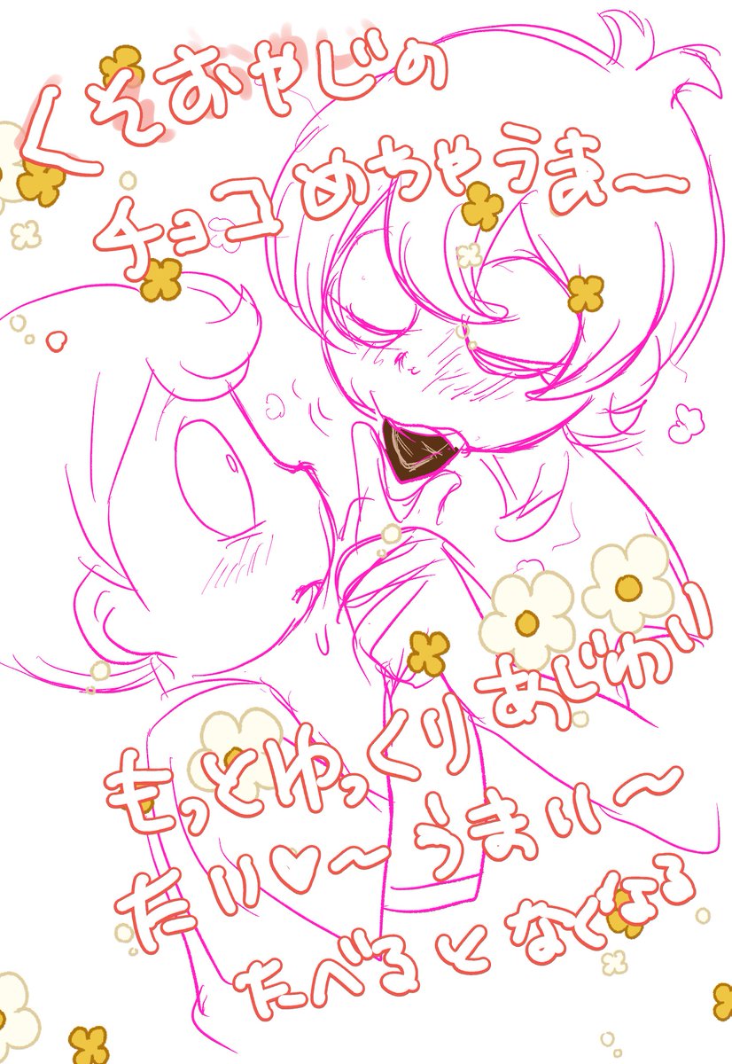 #1月45日いちしごDAY
落書きチョコレート心の中が文字になるチョコ