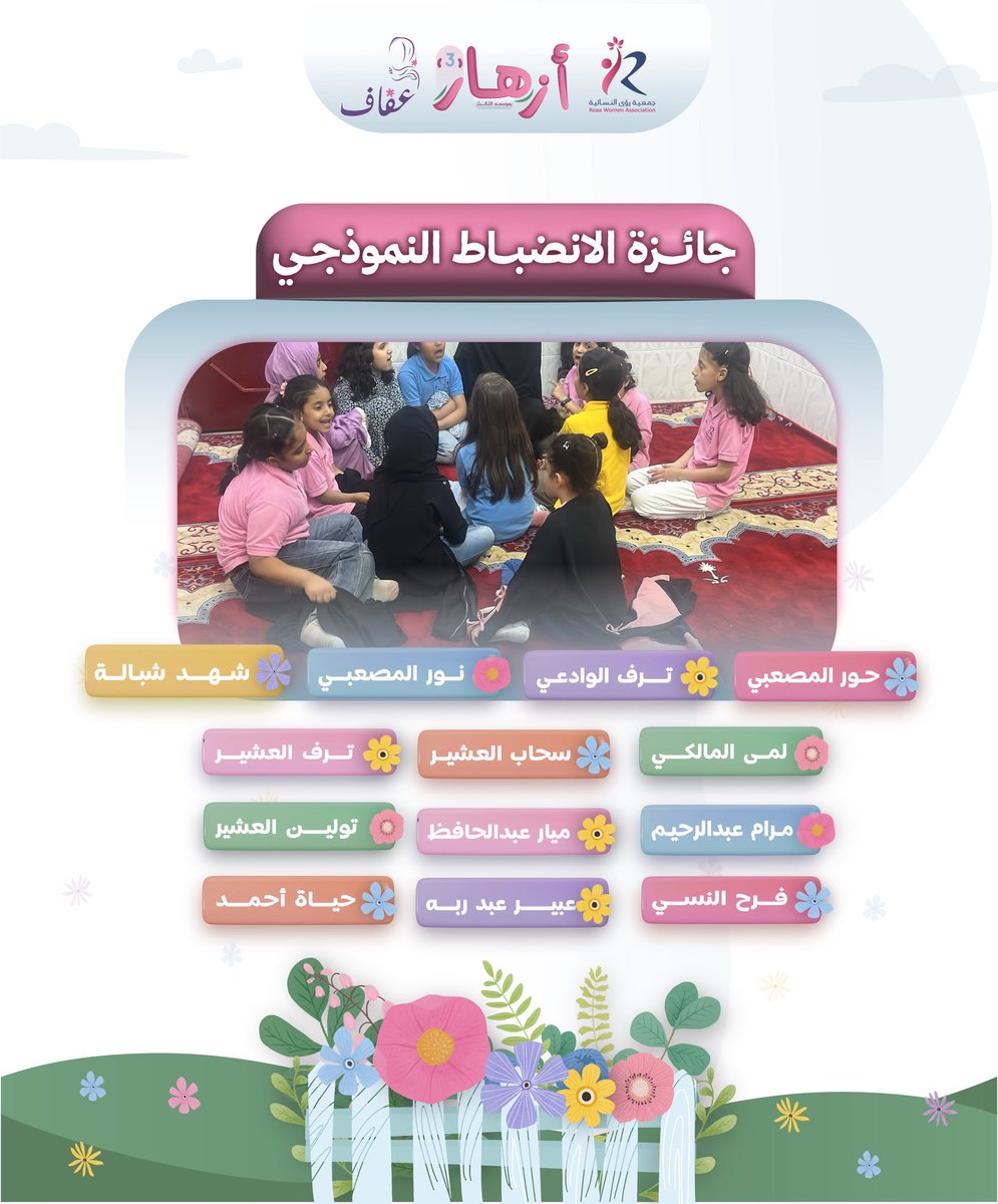 في #برنامج_أزهار 👧🏻🌸
نحرص على أن يكون الالتزام بسير البرنامج وقوانينه سلوكًا ثابتًا ليعكس لدى الطالبات انضباطًا وتعزيزًا المهارات الحياتية🌟
ليعكس وعي الطالبة، واحترامها للوقت، وحرصها على الاستفادة

وانطلاقًا من هذا المبدأ يسرُّنا تكريم مجموعة من الفتيات الصغيرات الفائزات