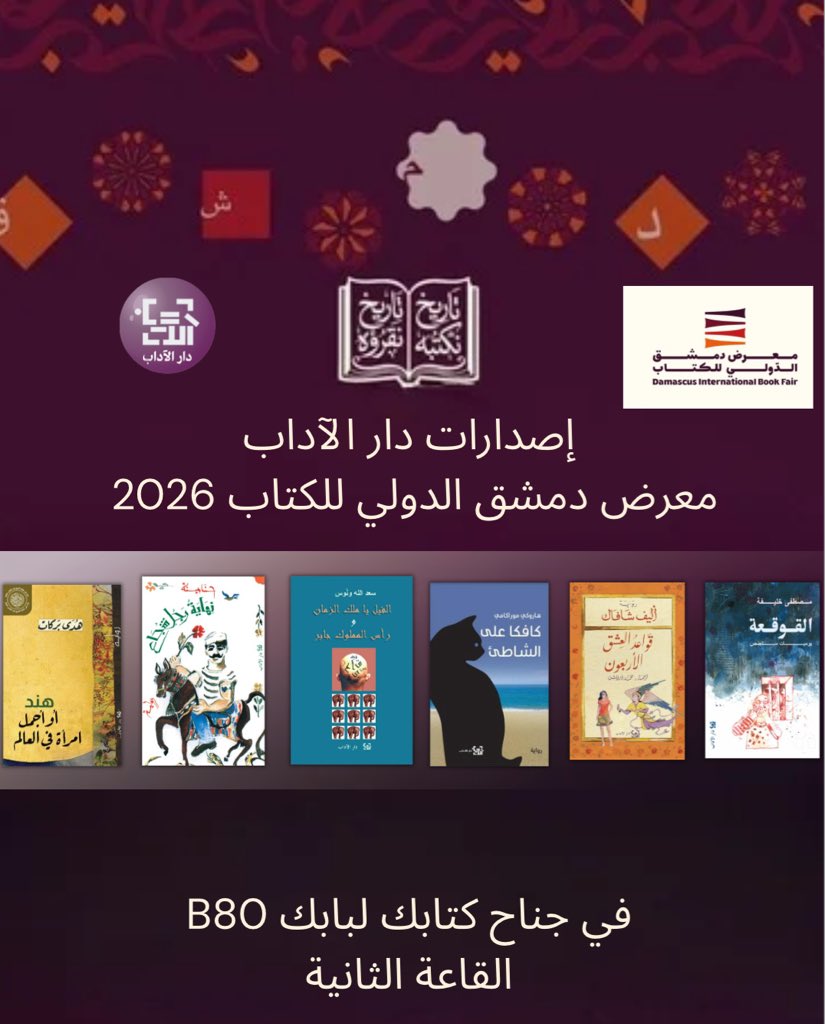 دار الآداب Dar Al Adab tweet media