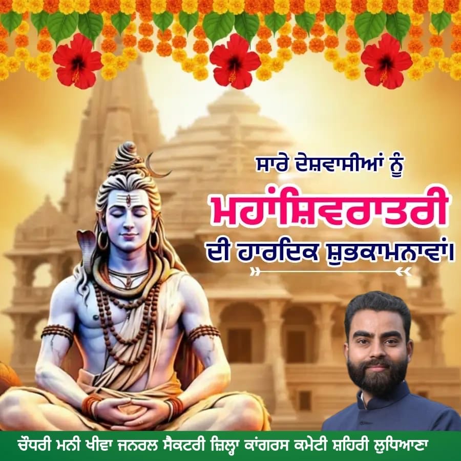 CKheeva's tweet photo. ਮਹਾਂ ਸ਼ਿਵਰਾਤਰੀ ਦੇ ਤਿਉਹਾਰ ਦੀਆਂ ਆਪ ਸਭ ਨੂੰ ਲੱਖ-ਲੱਖ ਵਧਾਈਆਂ  ਭਗਵਾਨ ਸ਼ਿਵ ਜੀ ਸਾਰਿਆਂ ‘ਤੇ ਆਪਣੀ ਮਿਹਰ ਬਣਾਈ ਰੱਖਣ ।
#Mahashivratri2026 https://t.co/K8g9TzqX8K