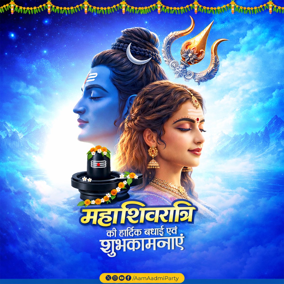 हर-हर महादेव! 🔱

समस्त देशवासियों को महाशिवरात्रि की अनंत शुभकामनाएँ!
