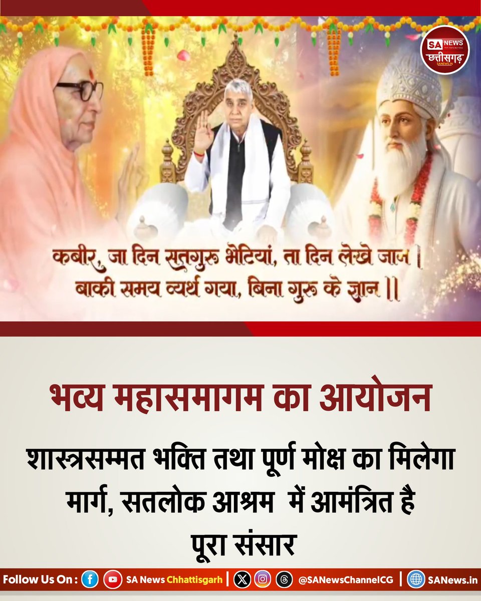 "सतगुरु शरण में आइये, तजिये मान गुमान!
बोध दिवस के संगम में, पाइये मोक्ष का दान!!"

संत रामपाल जी महाराज के 39वें बोध दिवस के शुभ अवसर (व15 से 17 फरवरी पर आयोजित दिव्य महासंगम में पुरा  विश्व सादर आमंत्रित है।