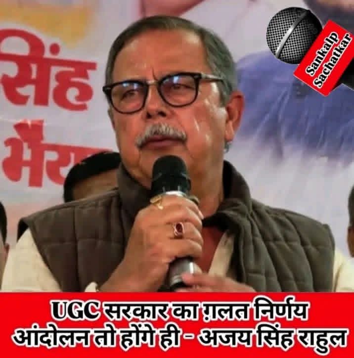 ये है कांग्रेस पार्टी के नेता अगर ये #UGC को गलत बोलेंगे तो हम इनको नेता नही मानते 
और सुन लो <a href="/ajaysinghrahulB/">ajaysinghrahulbhaiya</a> खटिया खड़ी कर देगे चुनाव मे