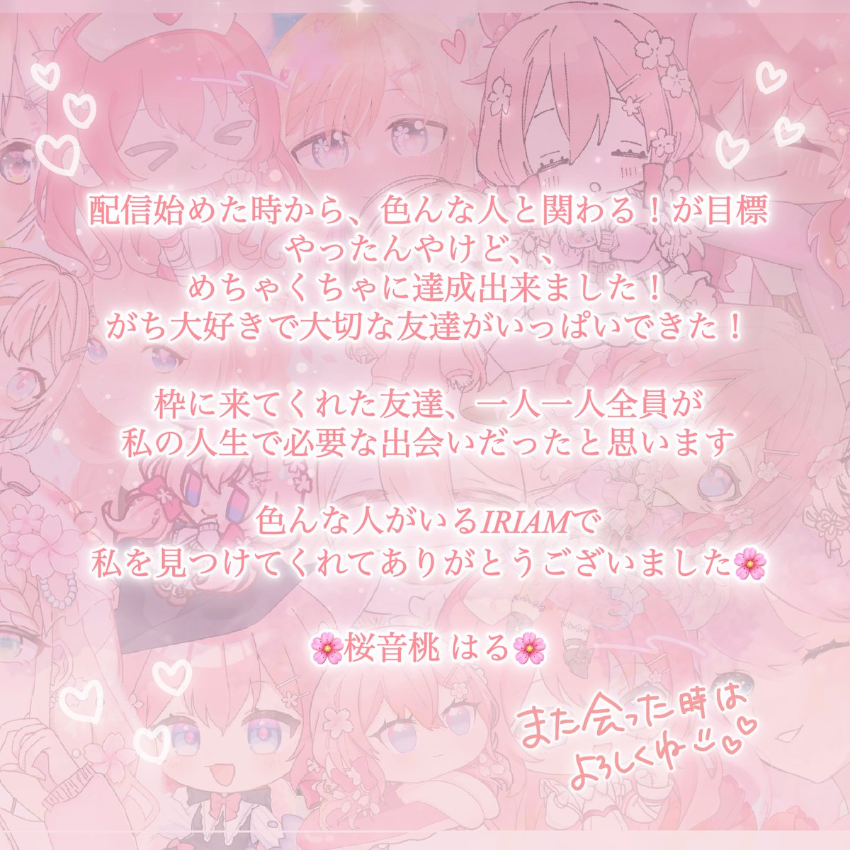 ꉂ📢2年間ありがとうございました🌸

IRIAMでは本当に色んな経験をさせて頂きました！お友達もたくさん増えたしね🎶

憧れだったライバー、歌ってみた、コラボなど…誰かに背中を押して貰わないと絶対に出来ないことでした！

またどこかでみんなと会えますように🍑