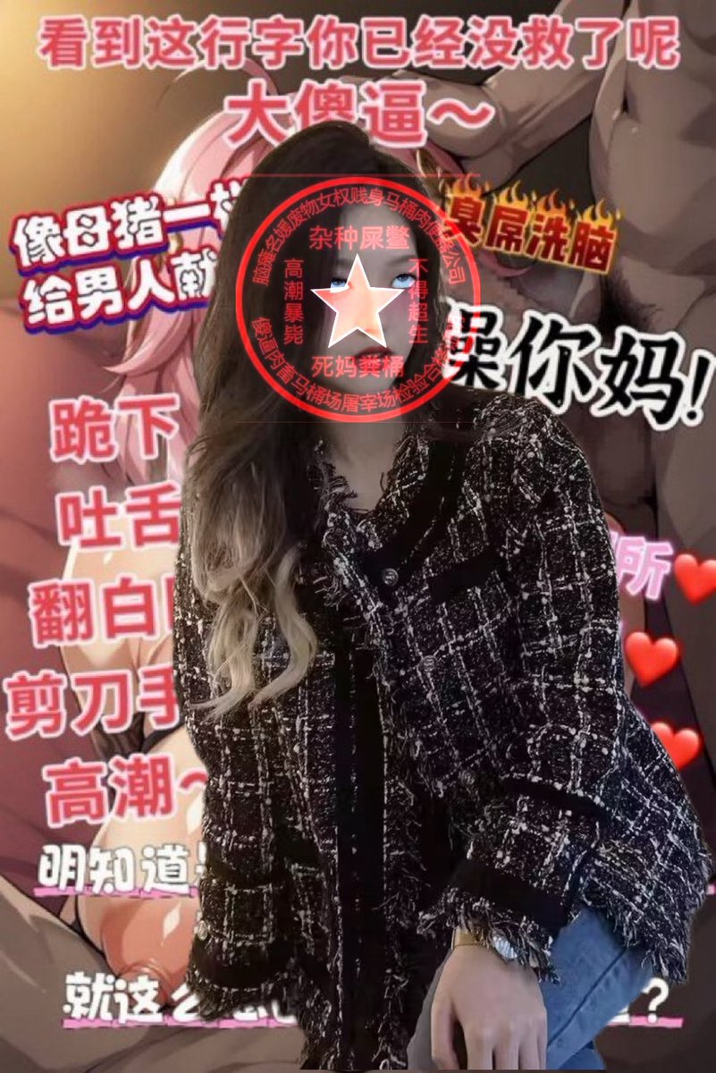 slutkiller38's tweet photo. 【母驴淫堕陷阱】持续更新

白天盯着浓妆丑b猪皮油脸一个个高冷的要死，到了晚上敞开大腿打开推就是一顿抠，甚至渴望被骂喷变成媚diao傻逼，说的是不是你啊？

主动带照倒贴私信@bitchkiller8888 ，可保密
#羞辱 #洗脑 #自毁 #母猪 #母狗 #反差婊  #母驴 #反差 #女神 #女神婊 #眼镜婊 #男尊女卑 https://t.co/LCajZcn3Tc