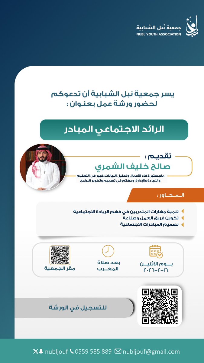 nubljouf's tweet photo. في جمعية نُبْل الشبابية… نرتقي بالمبادرات ونصنع الأثر 🌟

استكمالًا لمسيرة التمكين وبناء القيادات الشبابية، نلتقي بكم في ورشة
“الرائد الاجتماعي المبادر” ✨
مع المدرب / أ.صالح خليف الشمري 

لنواصل معكم رحلة الوعي والتأثير، ضمن تجربة معرفية تطبيقية تصنع الفرق 💡

فهم الريادة الاجتماعية 🤝 | تكوين فريق العمل 👥 | تصميم المبادرات المجتمعية 🎯

لقاء ملهم… وأفكار عملية… وخطوات واضحة نحو مبادرة ريادية تترك أثرًا مستدامًا 🌱

📍 مقر الجمعية
🕰 بعد صلاة المغرب
🗓 الاثنين 16-2-2026

📲 التسجيل عبر الرابط المرفق :

https://t.co/REoAHshAT9

#نبل_الشبابية #برامج_نبل #الريادة_الاجتماعية #تمكين_الشباب #برامج_2026