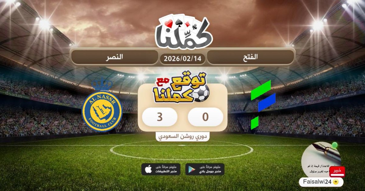 النصر
@Kammelna #توقع_مع_كملنا #الفتح_النصر