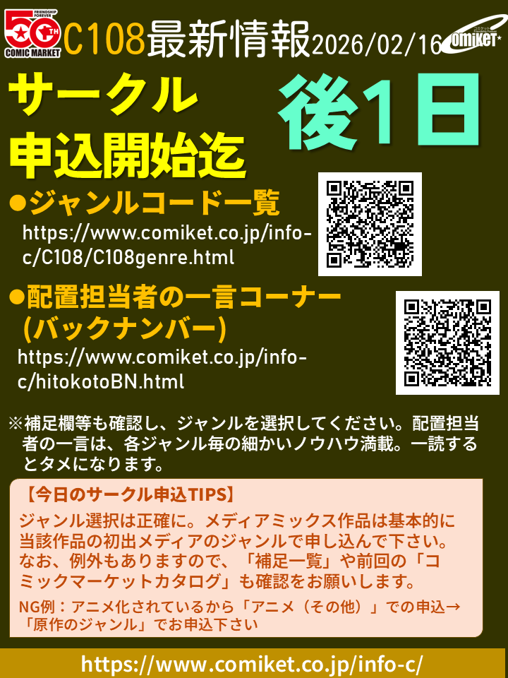 配置担当者の一言など】 C108のサークル申込開始まで後1日。配置担当